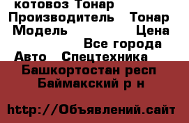 Cкотовоз Тонар 9827-020 › Производитель ­ Тонар › Модель ­ 9827-020 › Цена ­ 6 190 000 - Все города Авто » Спецтехника   . Башкортостан респ.,Баймакский р-н